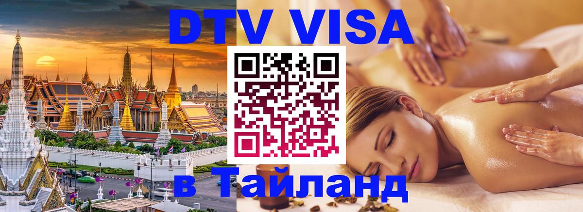 Долгосрочная виза DTV в Тайланд Ижевск 