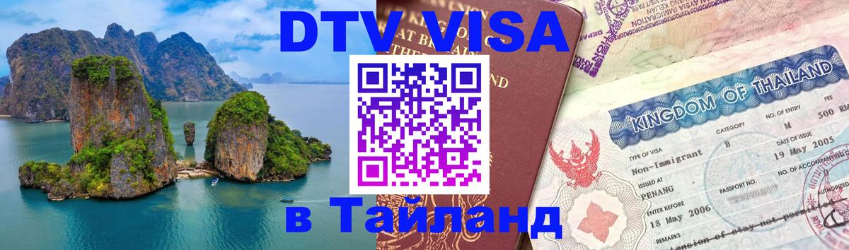 Destination Thailand Visa (DTV виза) Ижевск 